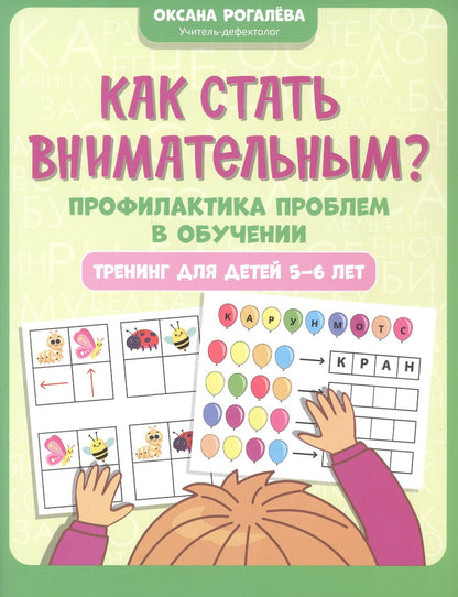 Оксана Рогалева: Как стать внимательным? Профилактика проблем в обучении. Тренинг для детей 5-6 лет