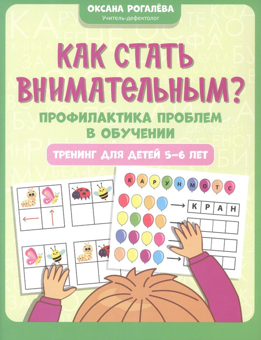 Оксана Рогалева: Как стать внимательным? Профилактика проблем в обучении. Тренинг для детей 5-6 лет