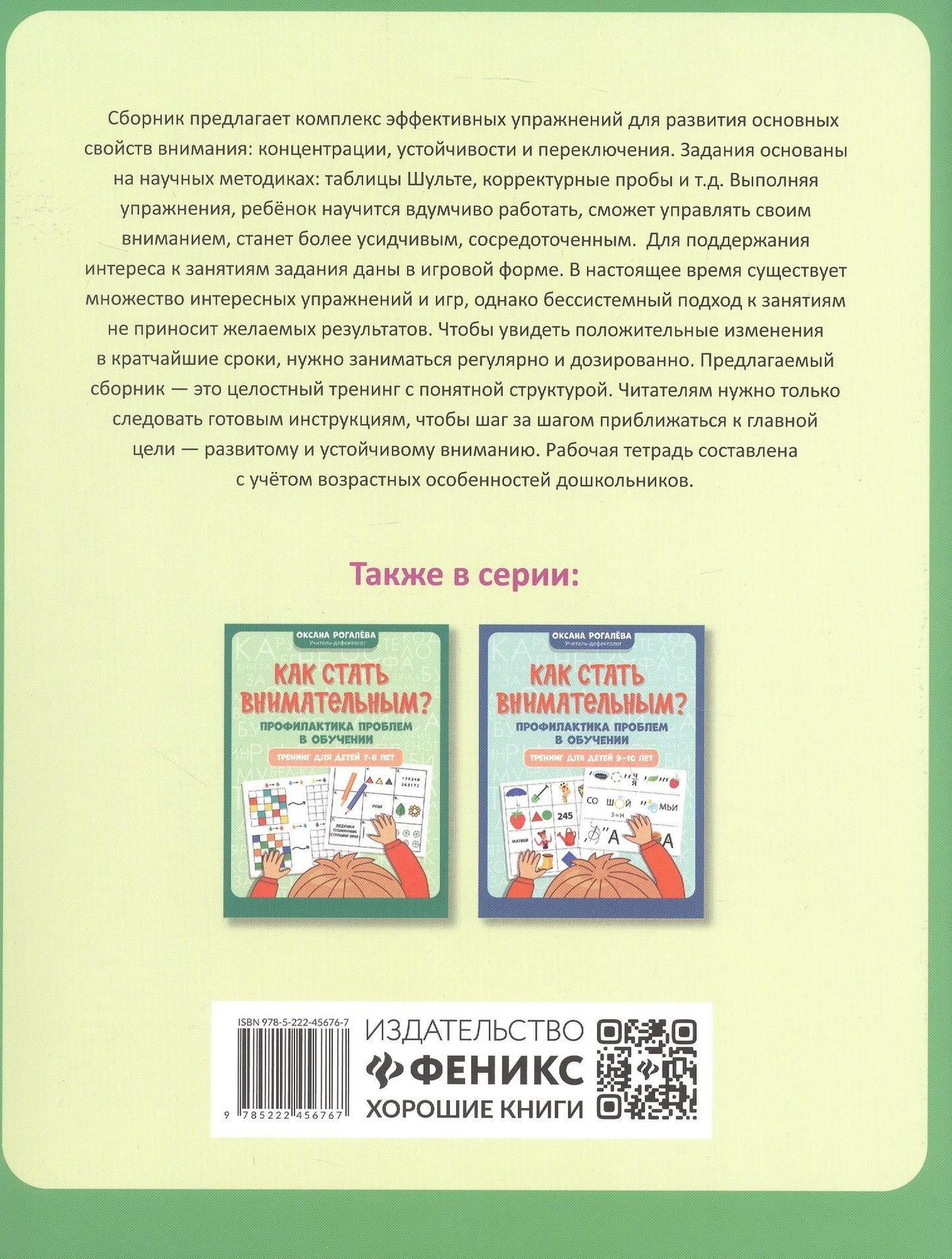 Оксана Рогалева: Как стать внимательным? Профилактика проблем в обучении. Тренинг для детей 5-6 лет