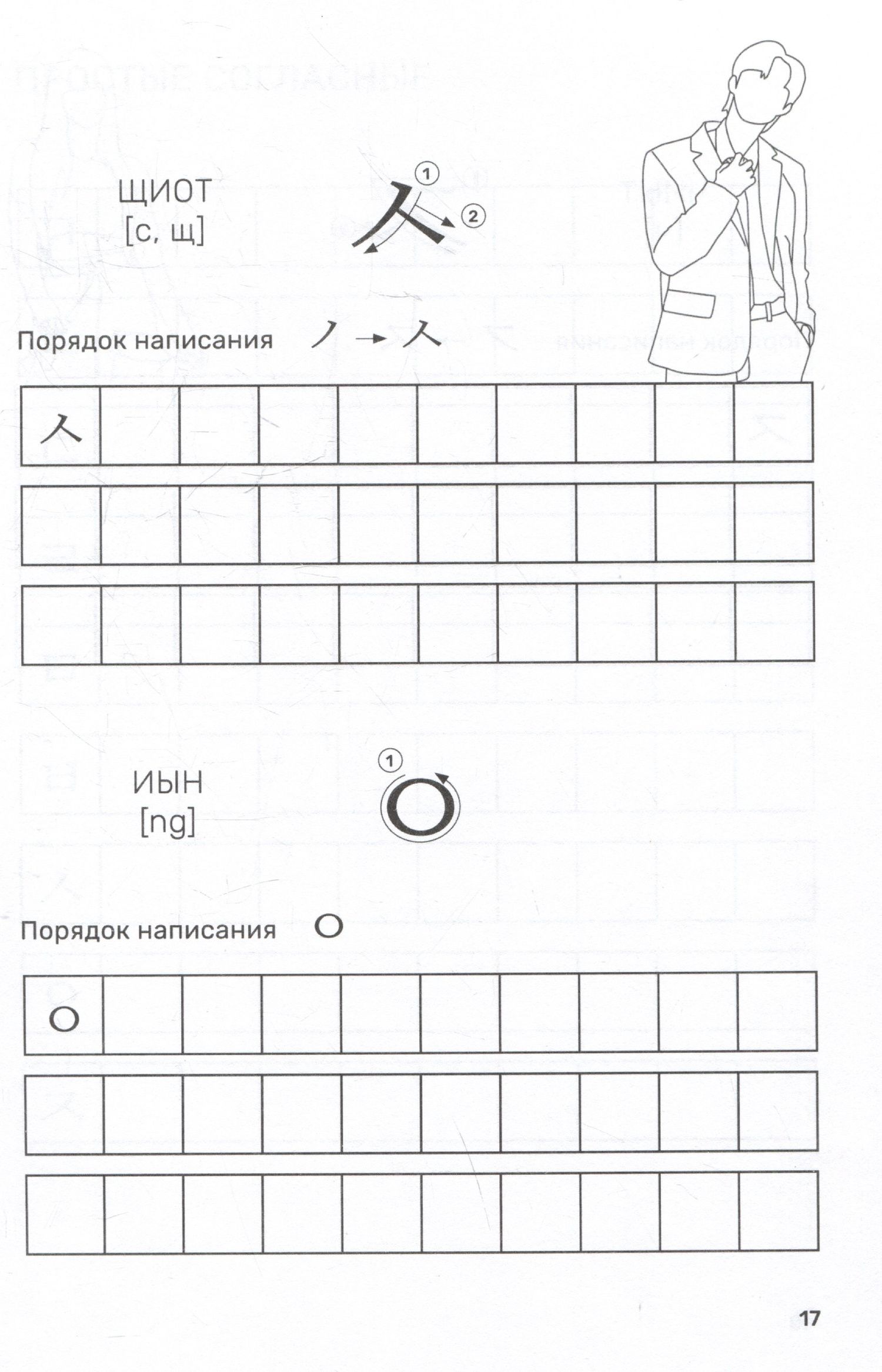 Корейский алфавит: прописи для начинающих