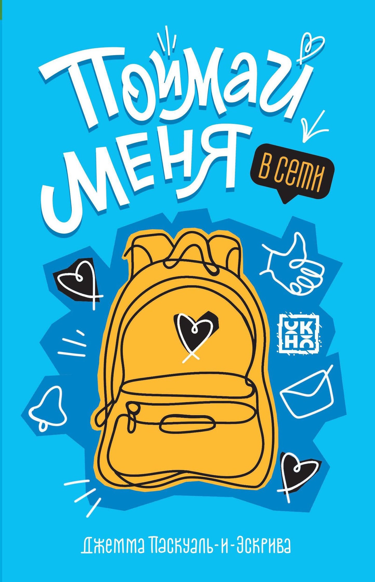 Джемма Паскуаль-и-Эскрива: Поймай меня в Сети