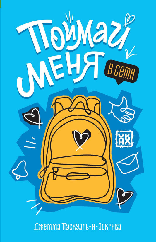 Джемма Паскуаль-и-Эскрива: Поймай меня в Сети