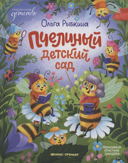 Ольга Рыбкина: Пчелиный детский сад