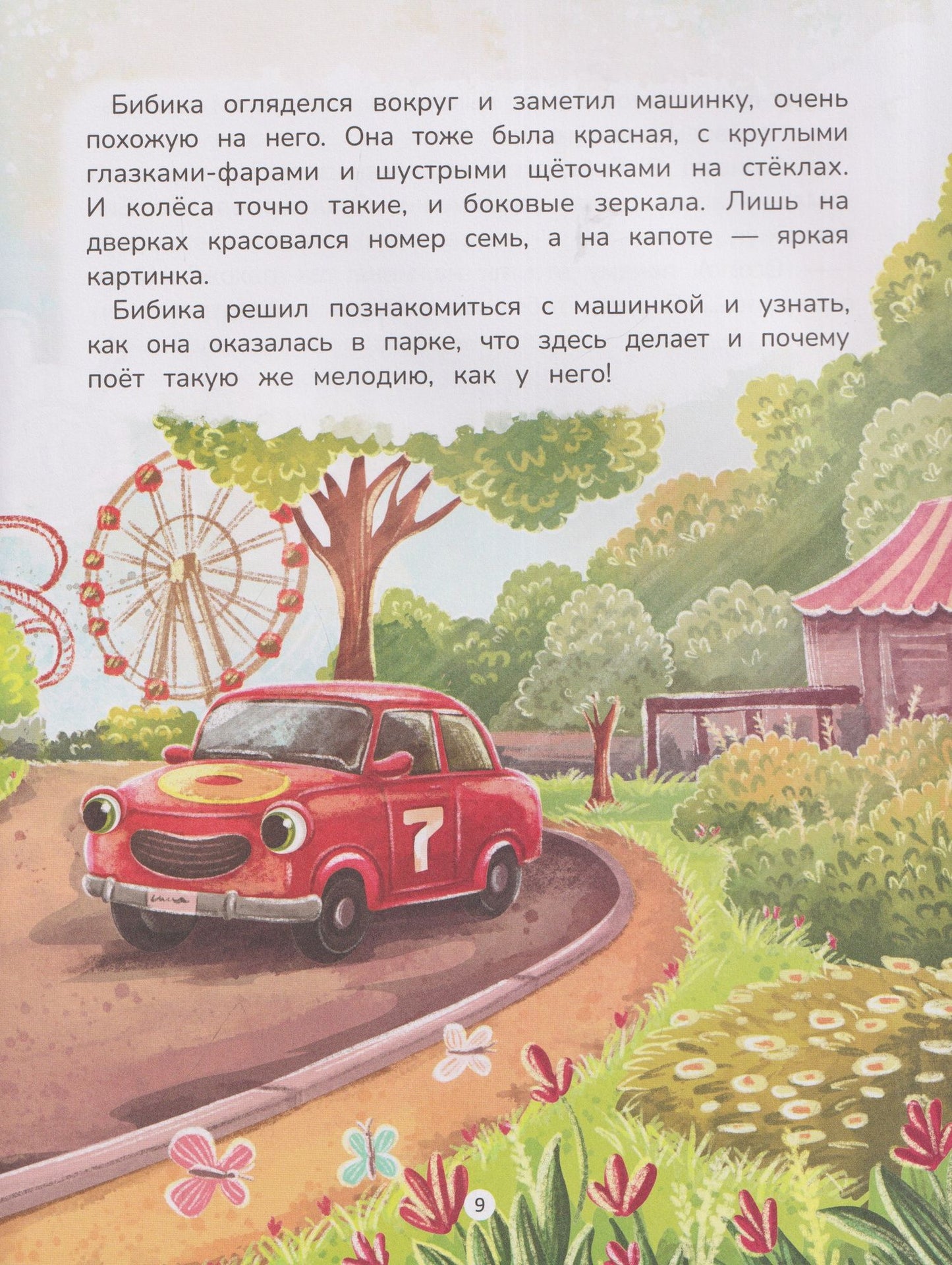 Людмила Доманская: Приключения Бибики в парке аттракционов
