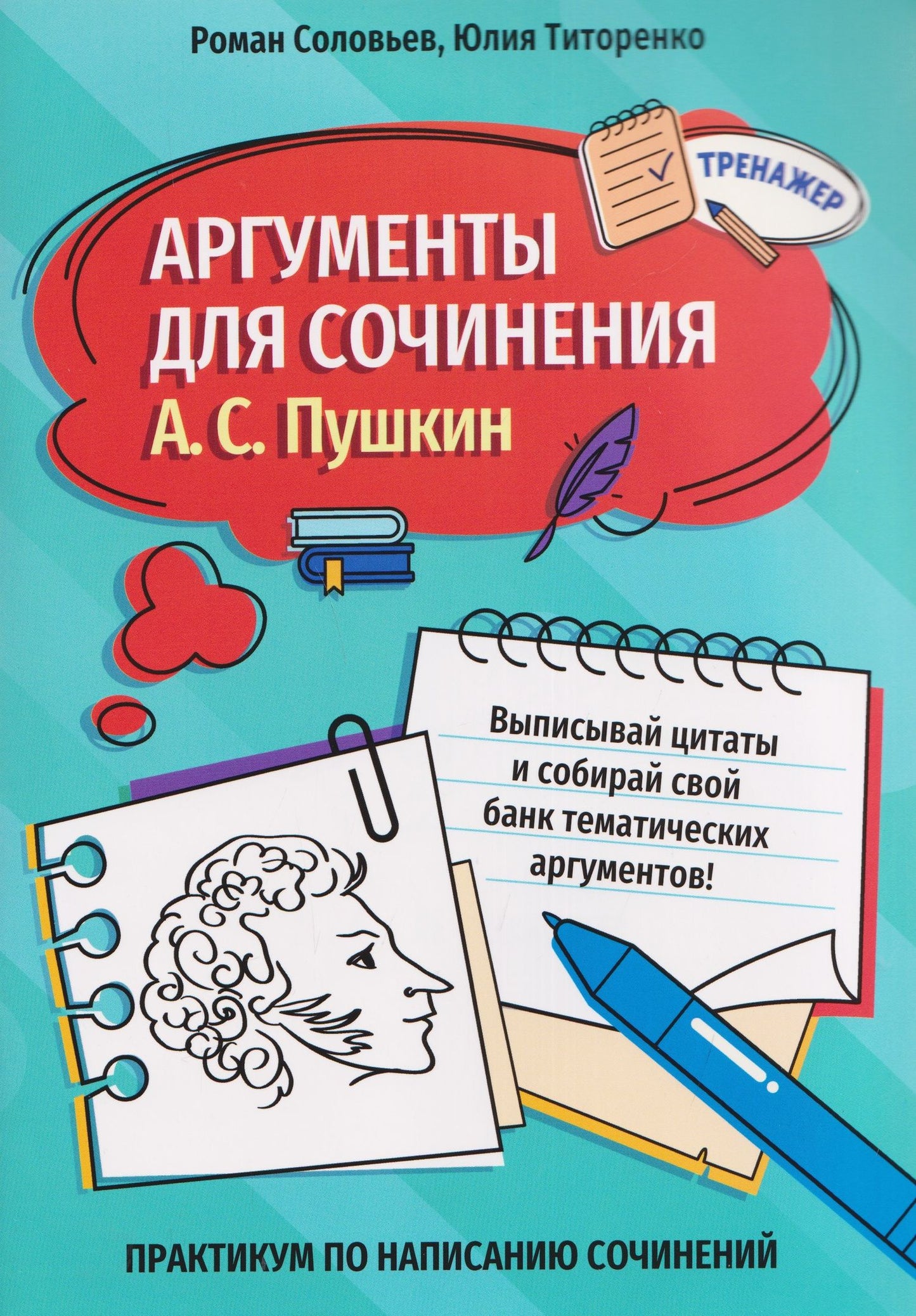 Юлия Титоренко: Аргументы для сочинения: А.С. Пушкин
