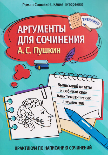 Юлия Титоренко: Аргументы для сочинения: А.С. Пушкин