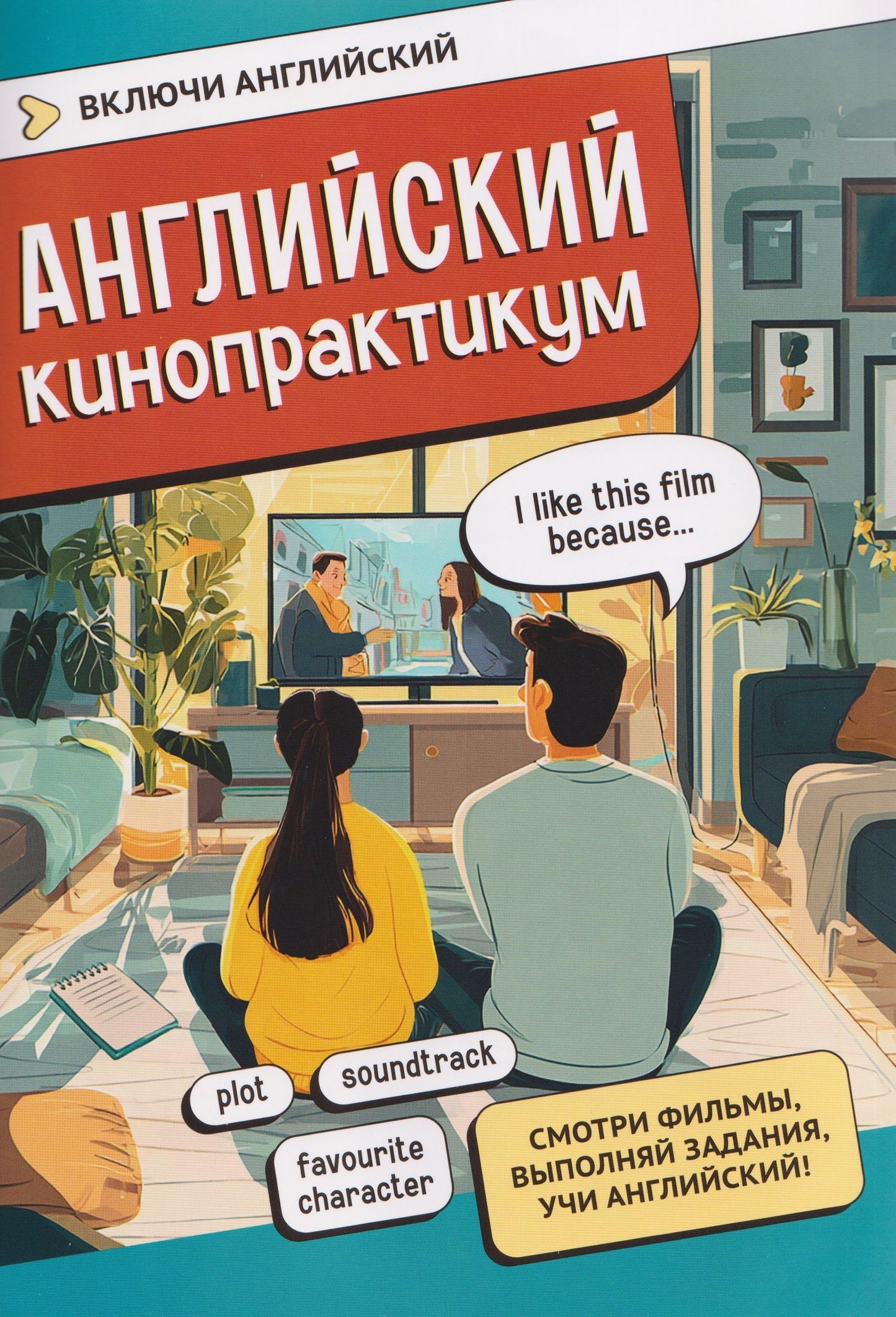 Английский кинопрактикум