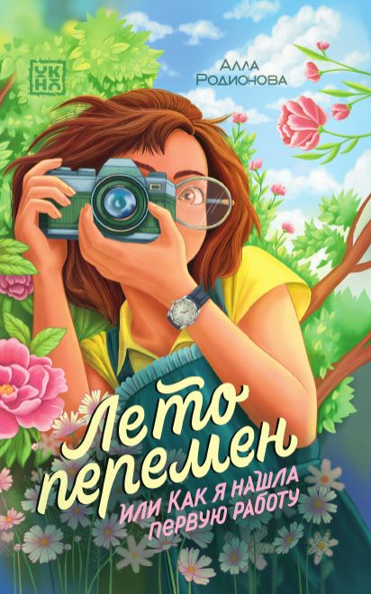 Алла Родионова: Лето перемен, или Как я нашла первую работу