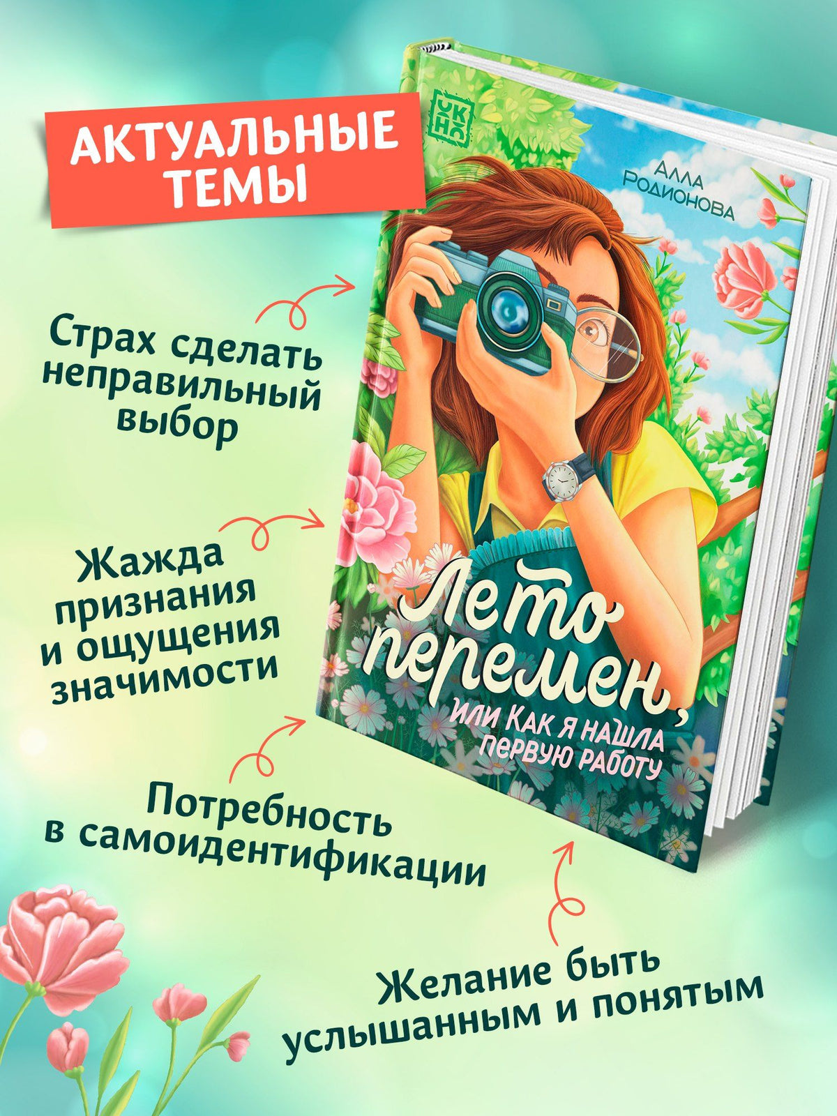 Алла Родионова: Лето перемен, или Как я нашла первую работу