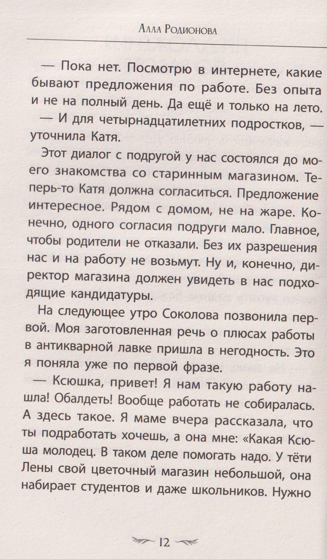 Алла Родионова: Лето перемен, или Как я нашла первую работу