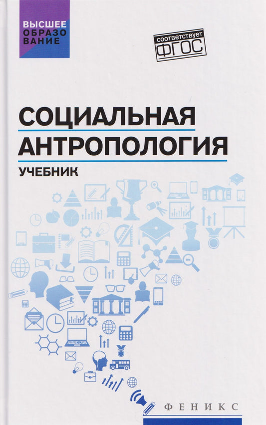 Сергей Самыгин: Социальная антропология: учебник