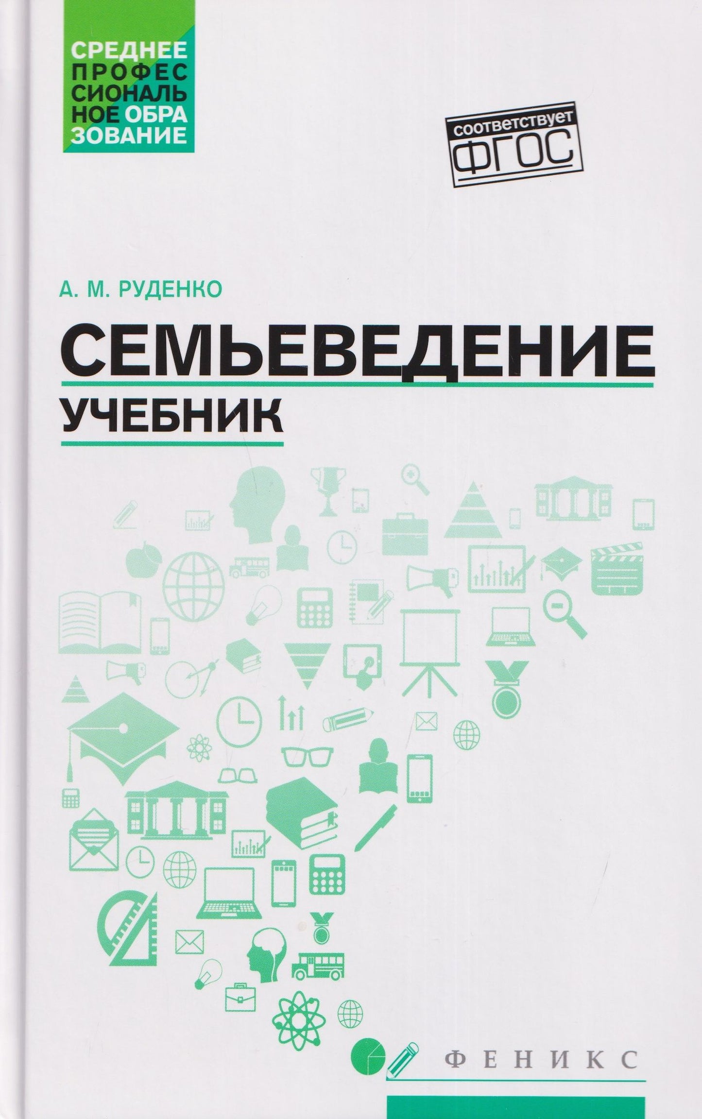 Андрей Руденко: Семьеведение: учебник