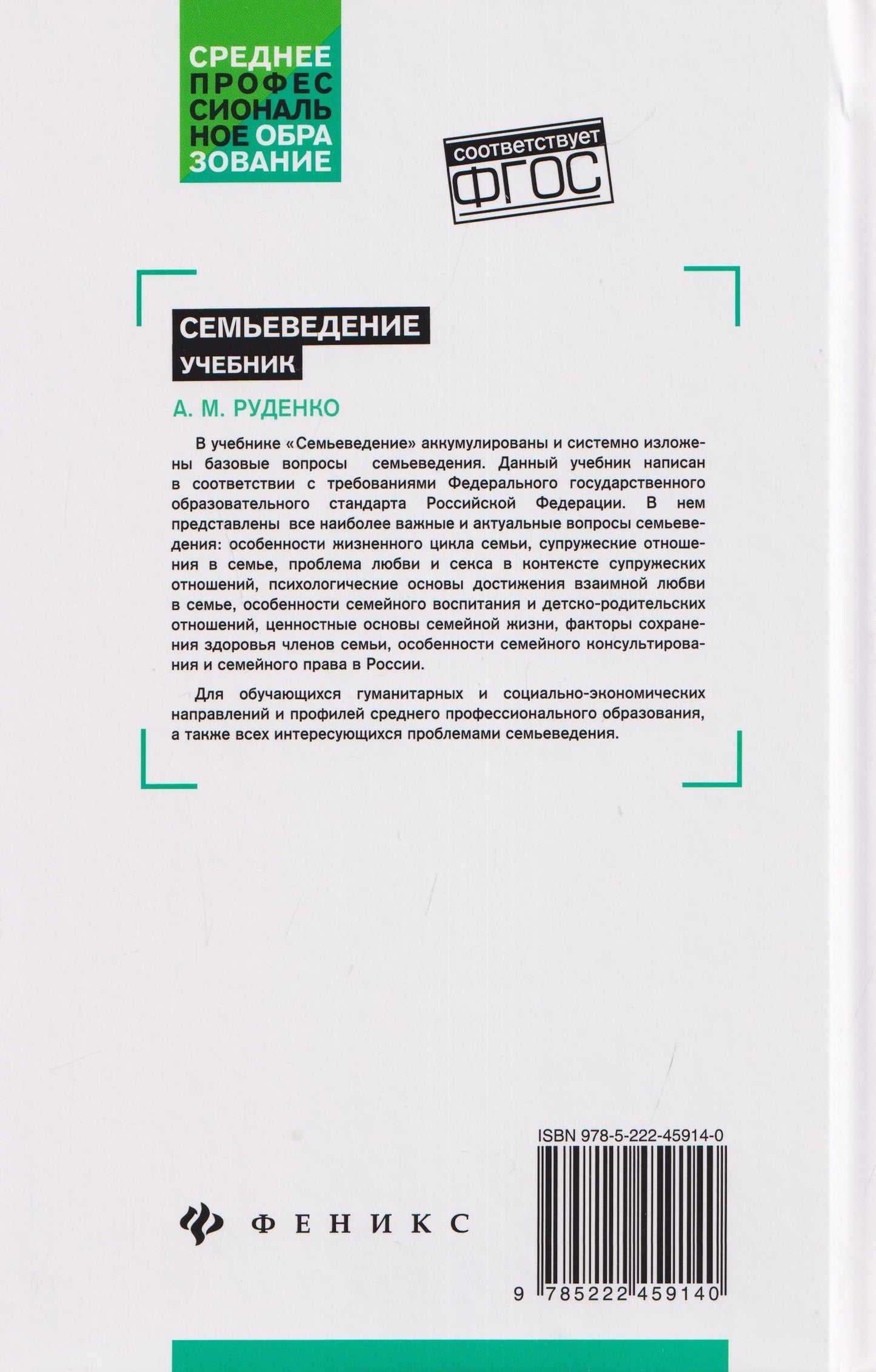 Андрей Руденко: Семьеведение: учебник
