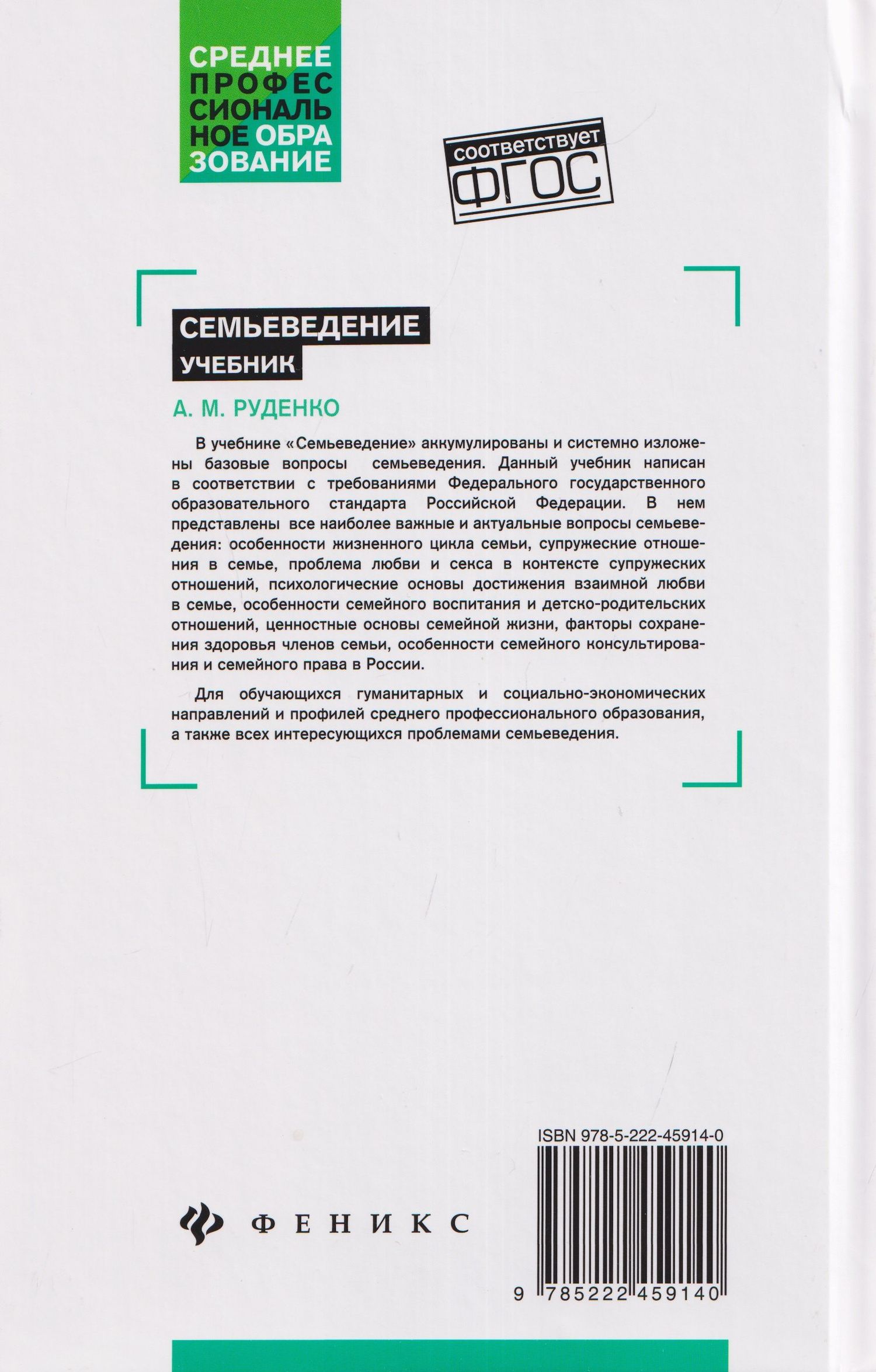 Андрей Руденко: Семьеведение: учебник