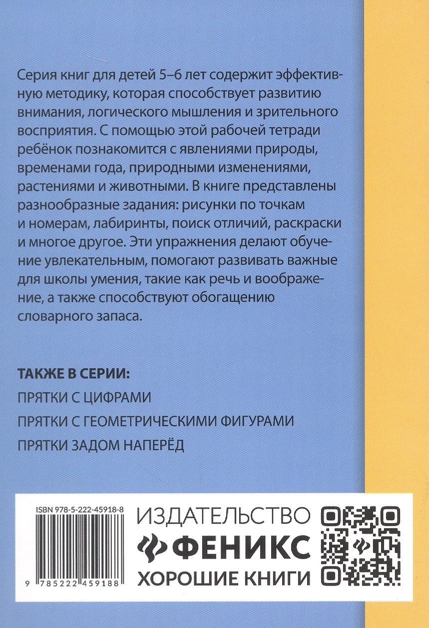 Прятки с природой: готовимся к школе