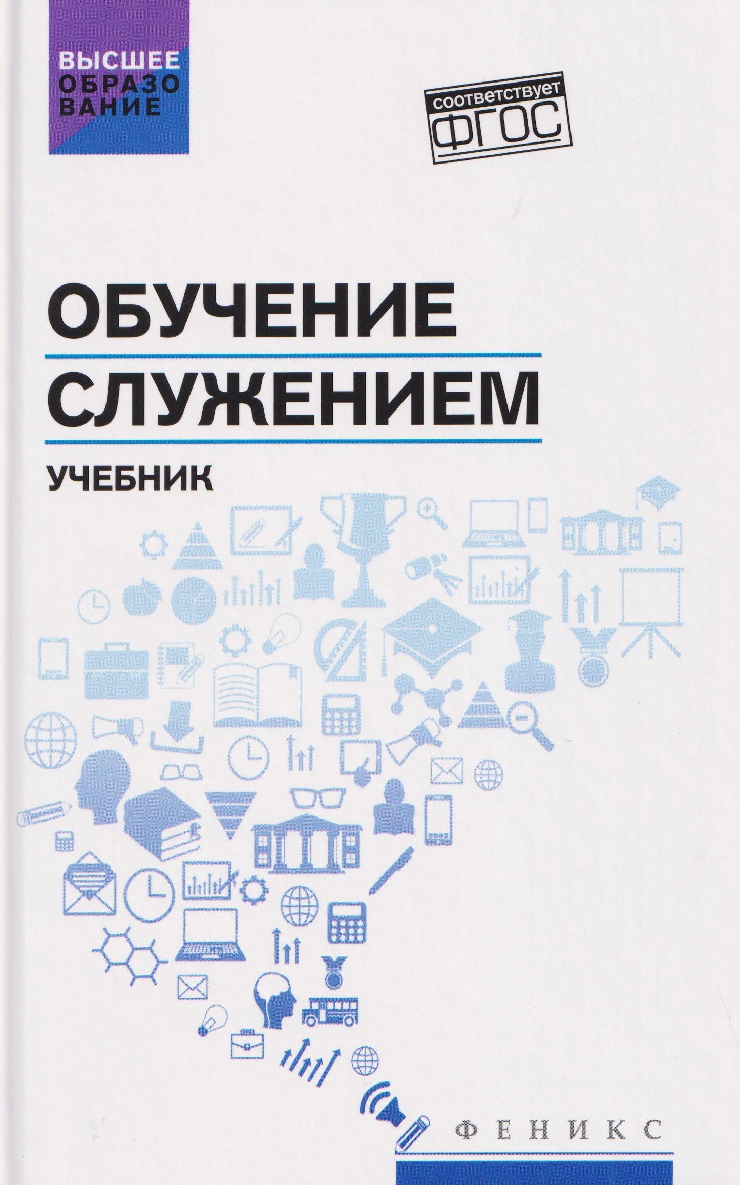 Обучение служением. Учебник