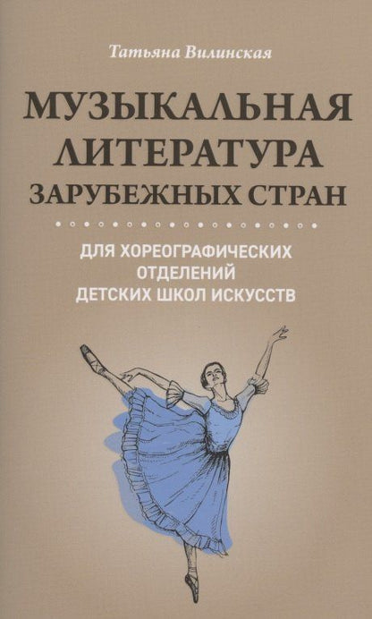 Музыкальная литература зарубеж.стран для хореограф.отделений ДШИ