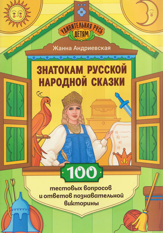 Жанна Андриевская: Знатокам русской народной сказки: 100 тестовых вопросов и ответов познавательной викторины