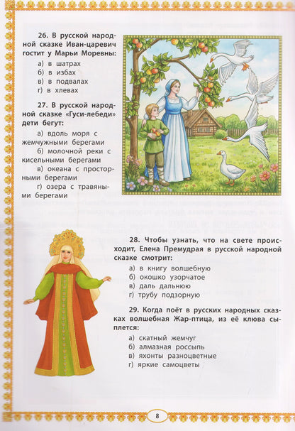 Жанна Андриевская: Знатокам русской народной сказки: 100 тестовых вопросов и ответов познавательной викторины