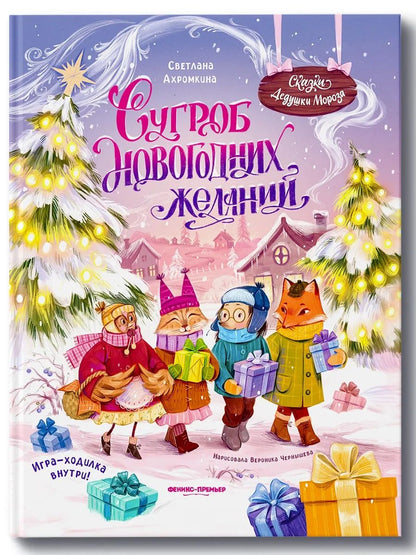 Светлана Ахромкина: Сугроб новогодних желаний