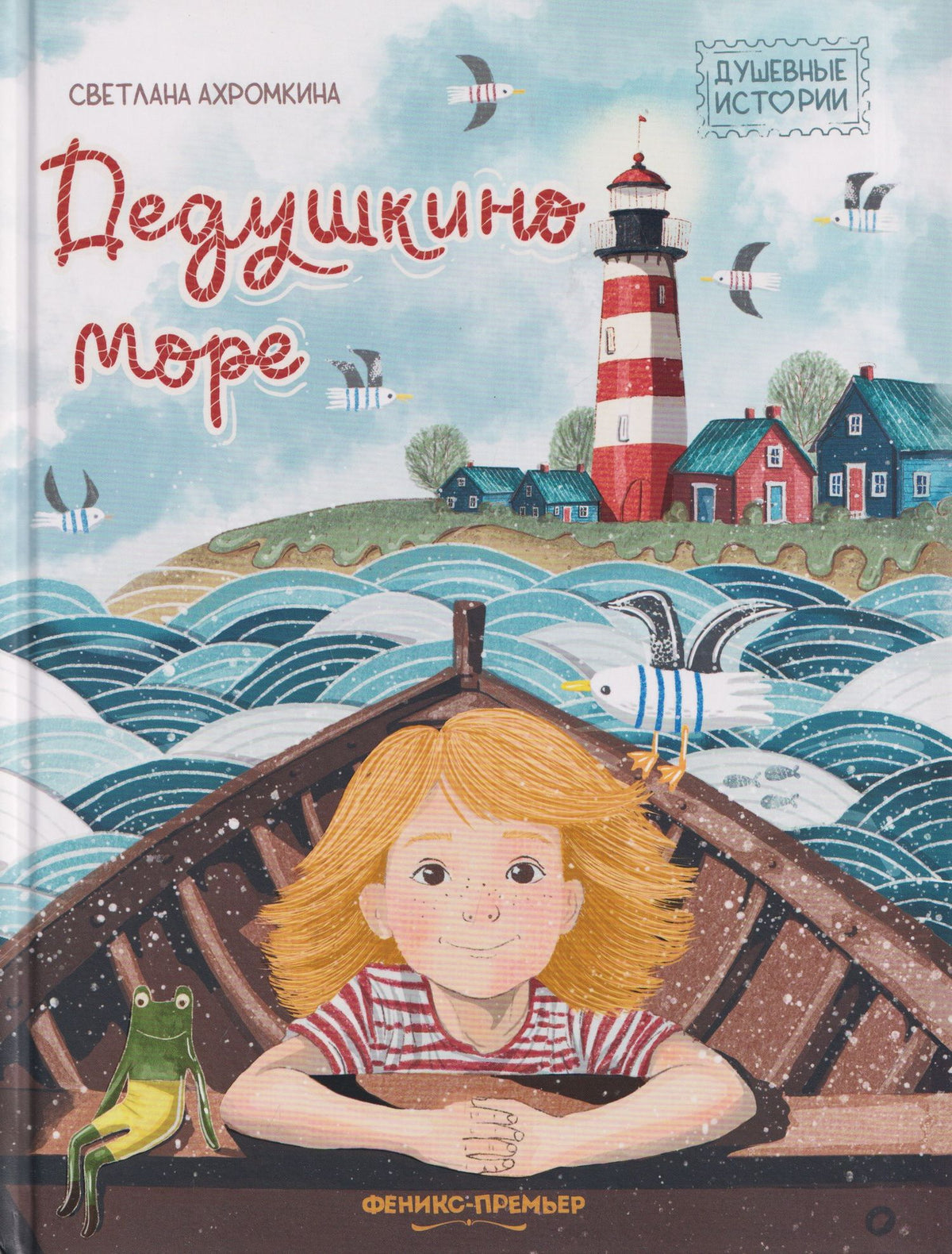Светлана Ахромкина: Дедушкино море
