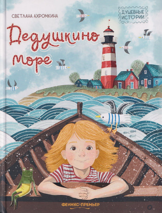 Светлана Ахромкина: Дедушкино море