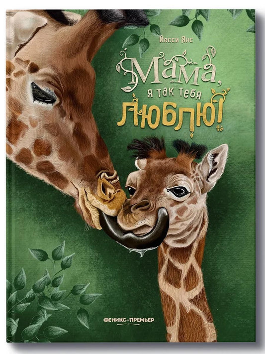 Йесси Янс: Мама, я так тебя люблю!