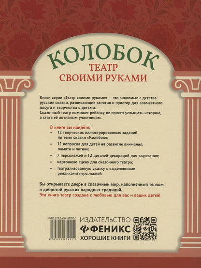 Колобок: книга-театр
