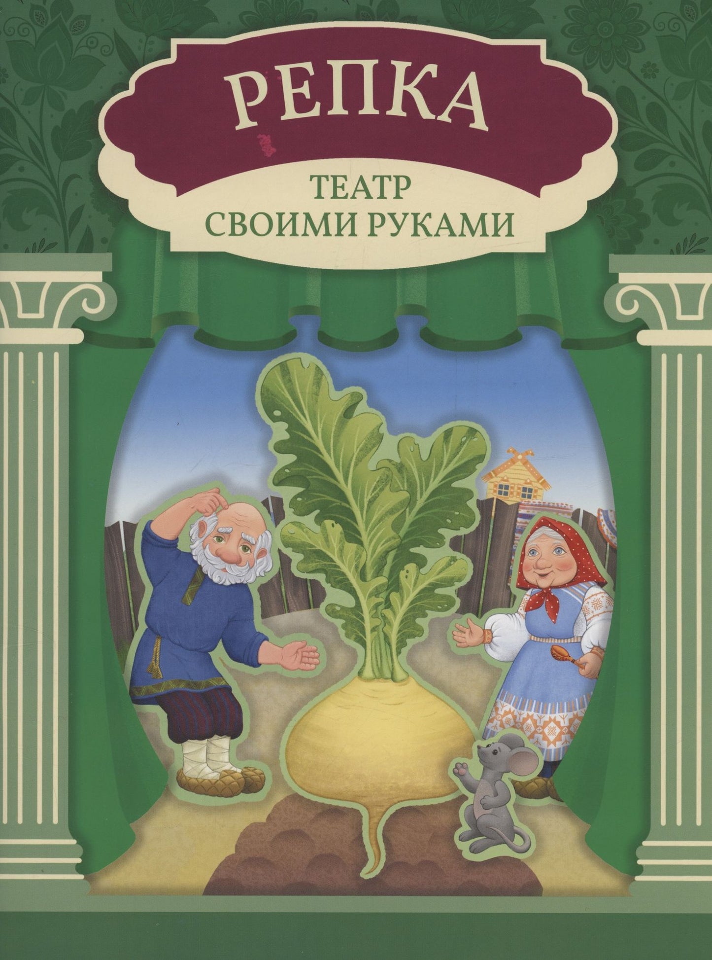 Репка: книга-театр