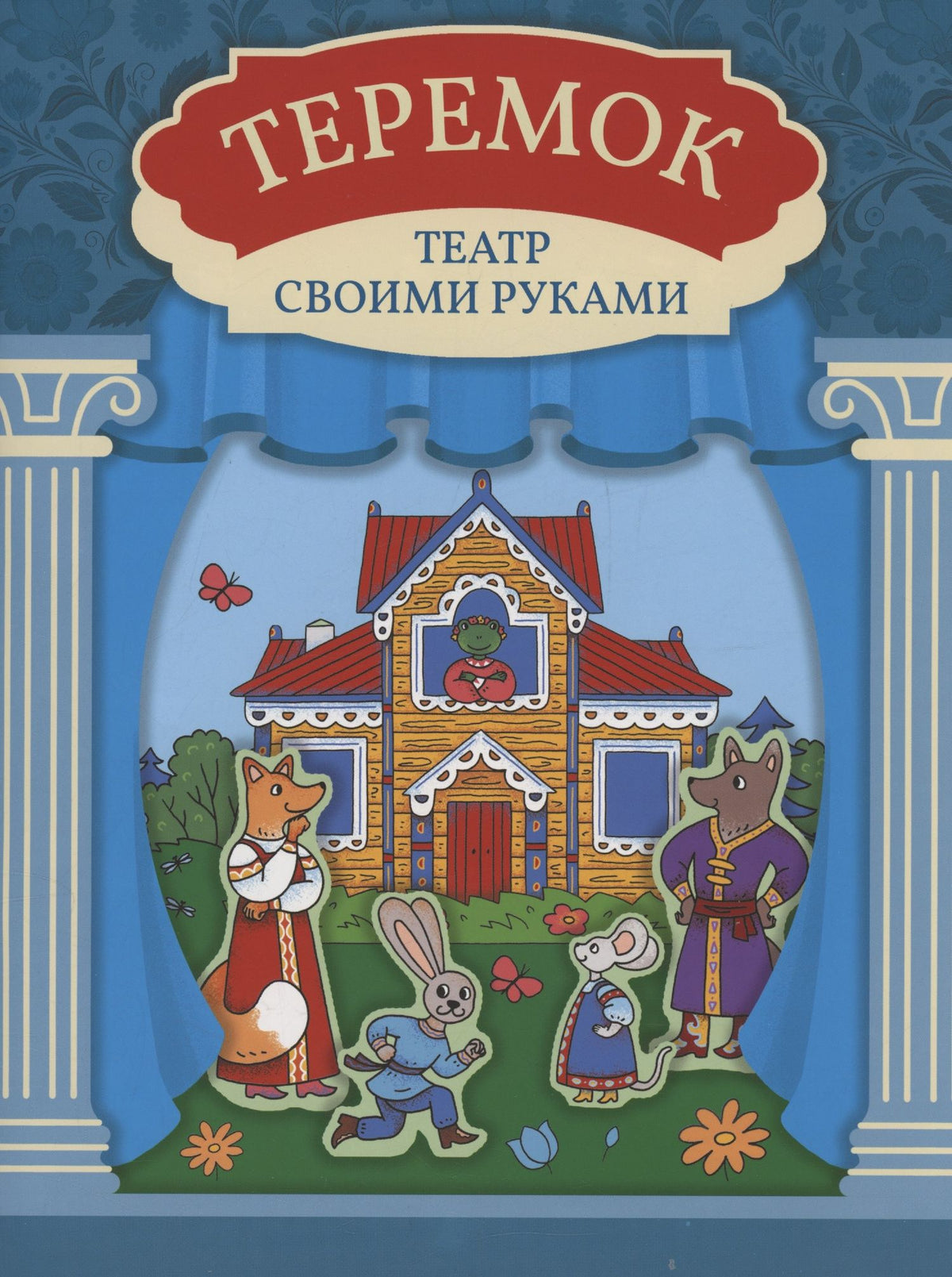 Теремок: книга-театр