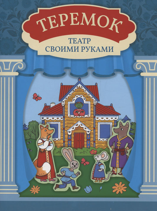 Теремок: книга-театр