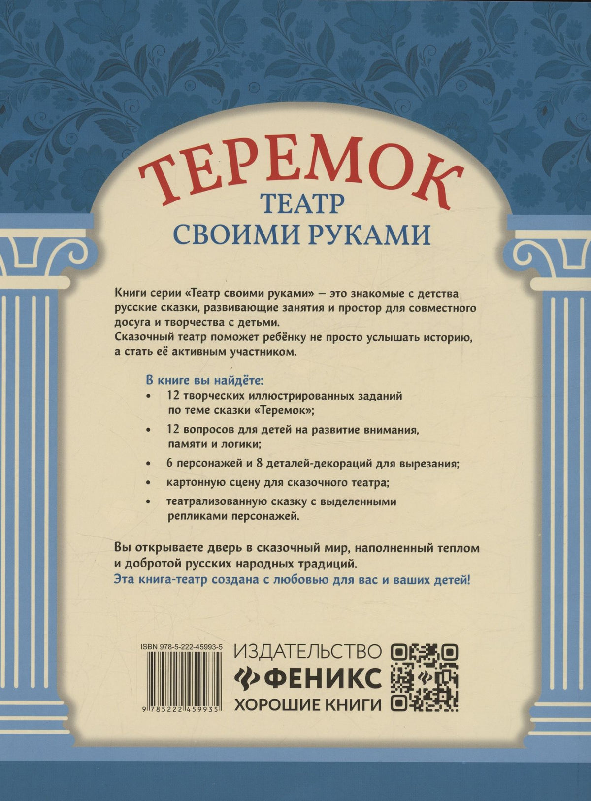 Теремок: книга-театр