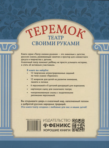 Теремок: книга-театр