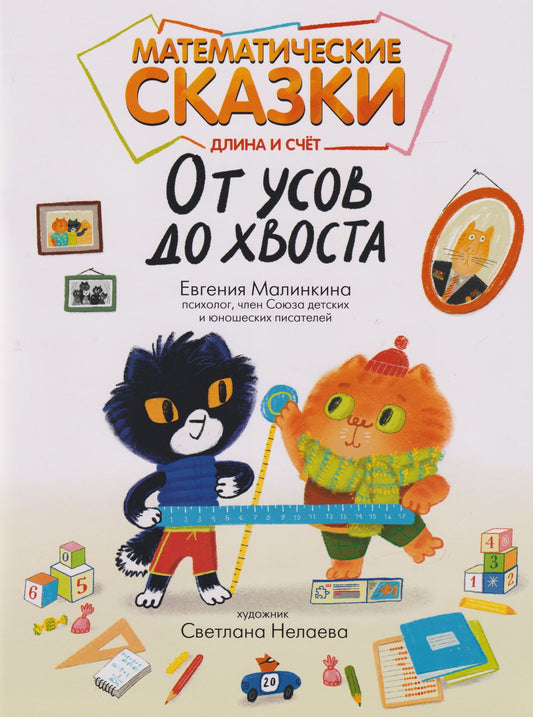 Евгения Малинкина: Математические сказки: длина и счет: от усов до хвоста