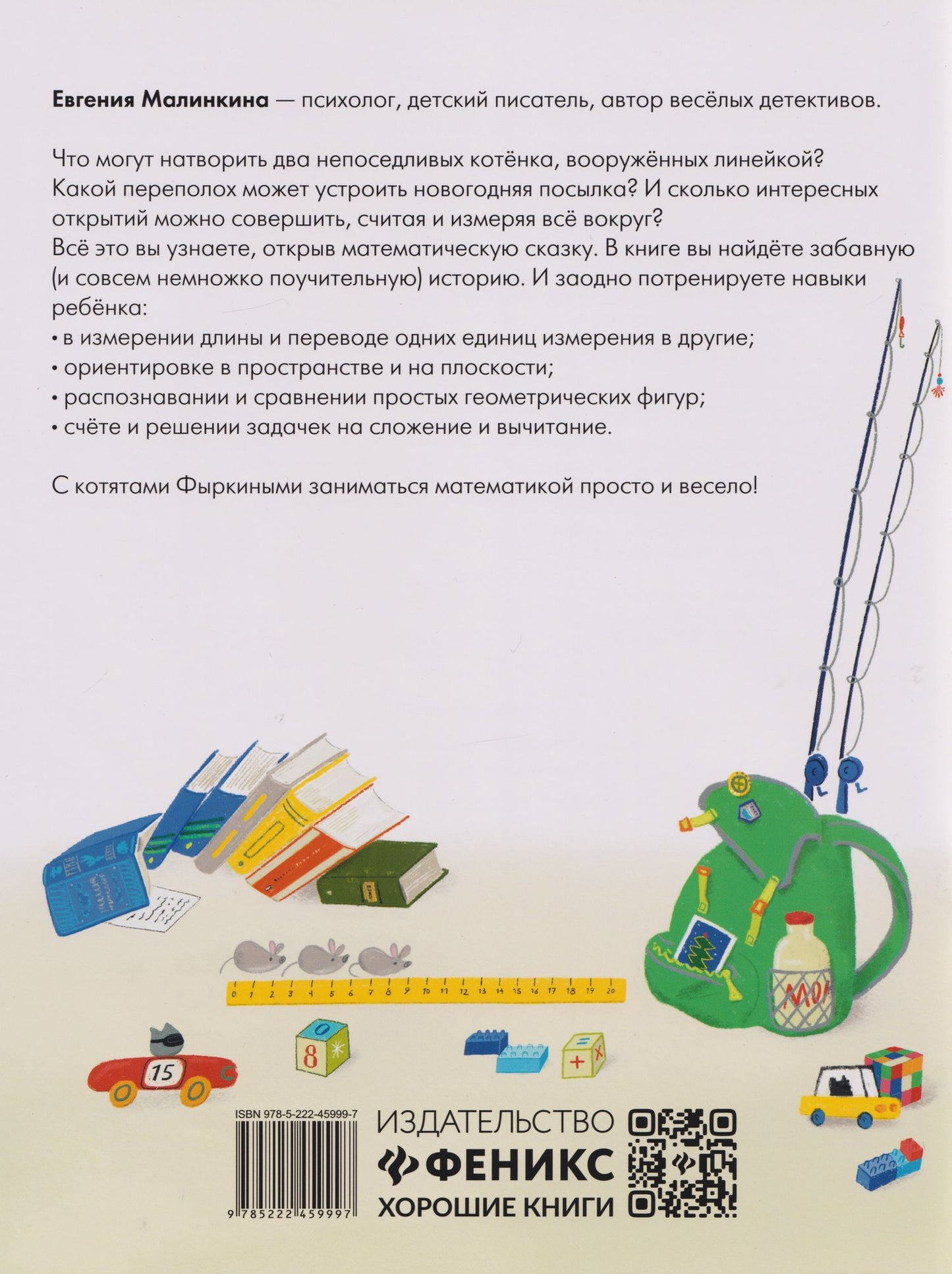 Евгения Малинкина: Математические сказки: длина и счет: от усов до хвоста