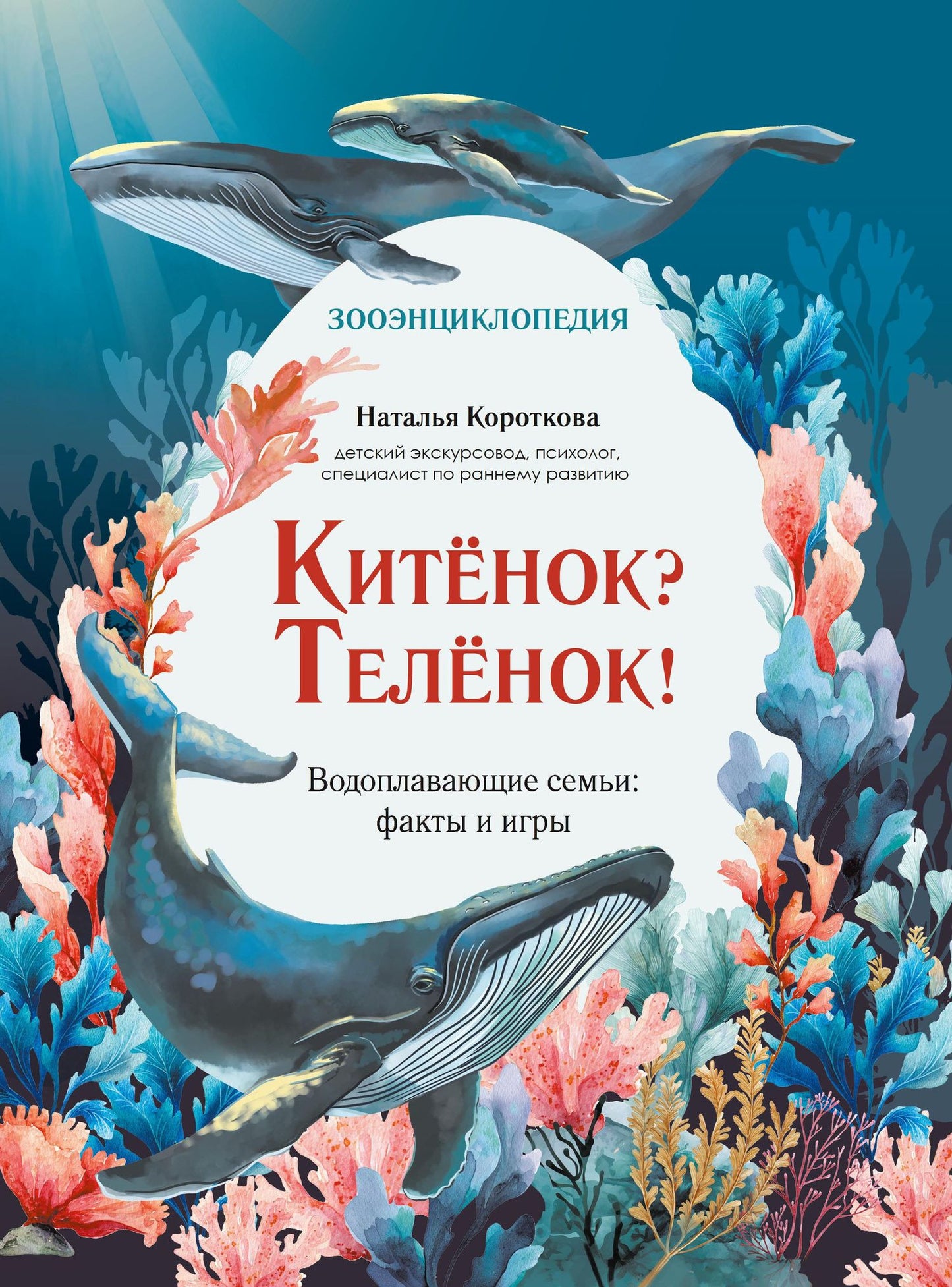 Наталья Короткова: Китёнок? Телёнок! Водоплавающие семьи: факты и игры