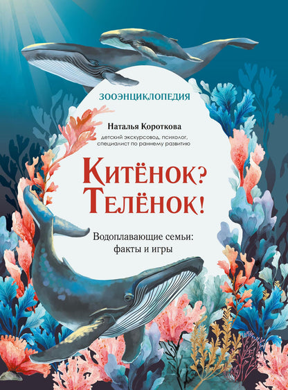 Наталья Короткова: Китёнок? Телёнок! Водоплавающие семьи: факты и игры