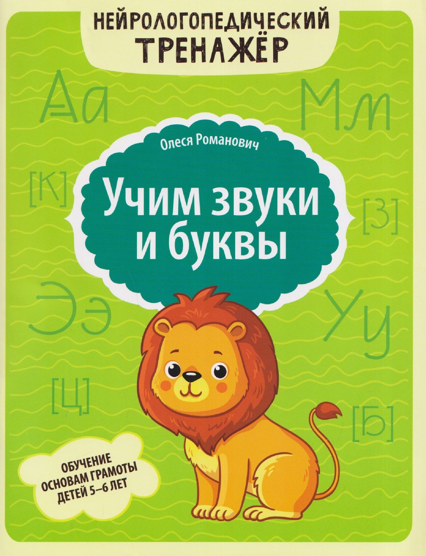 Олеся Романович: Учим звуки и буквы: обучение основам грамоты детей 5-6 лет