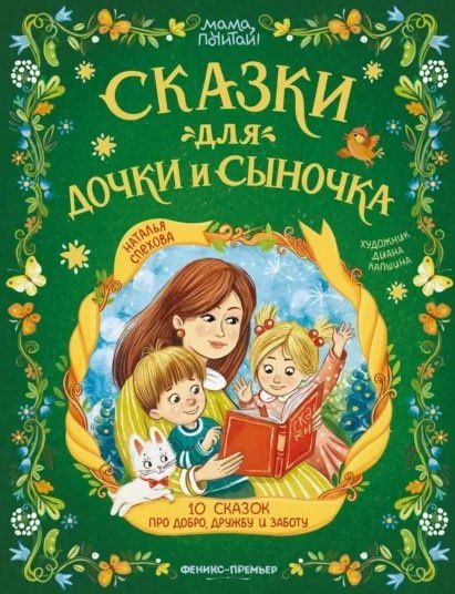 Наталья Спехова: Сказки для дочки и сыночка: 10 сказок про добро, дружбу и заботу
