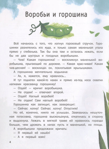Наталья Спехова: Сказки для дочки и сыночка: 10 сказок про добро, дружбу и заботу