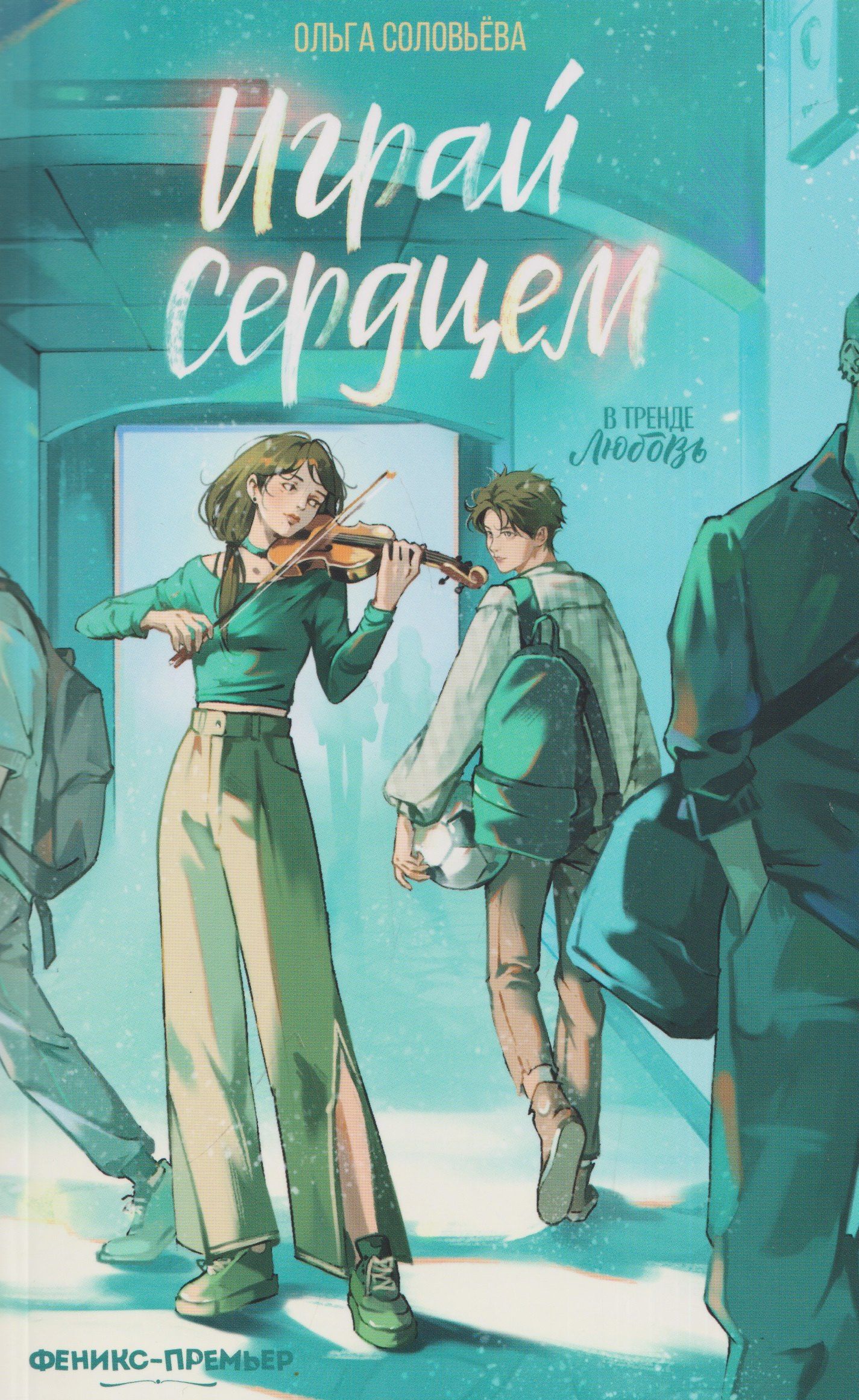 Ольга Соловьева: Играй сердцем