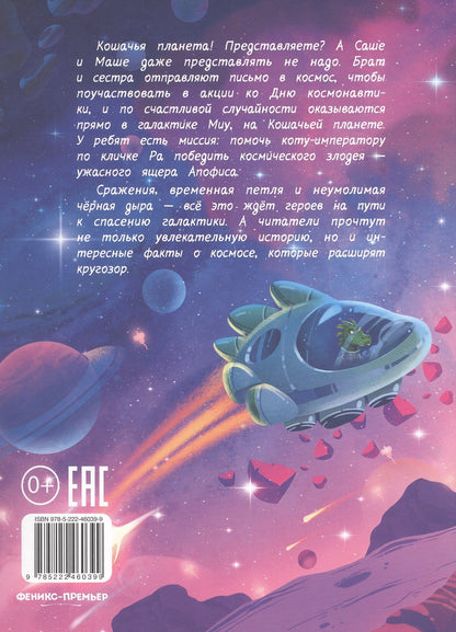 Вероника Медведева: Космические лапки: спасение галактики