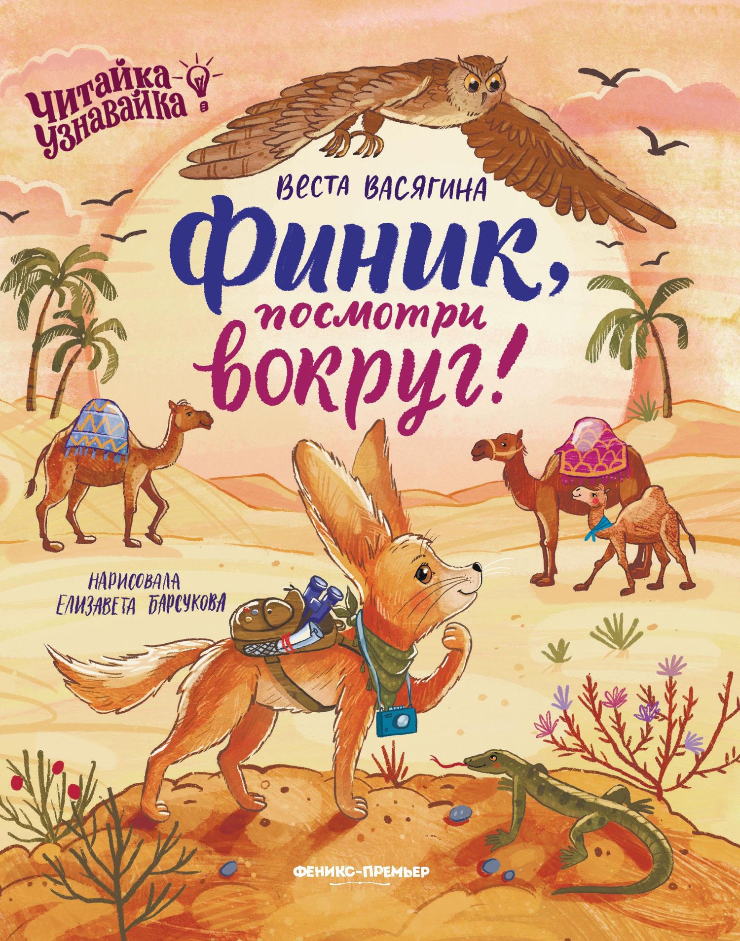 Веста Васягина: Финик, посмотри вокруг!