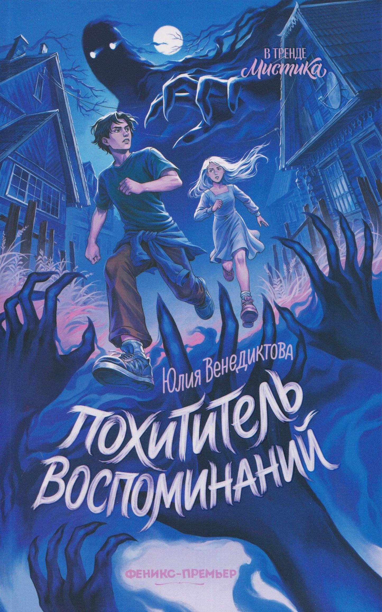 Юлия Венедиктова: Похититель воспоминаний