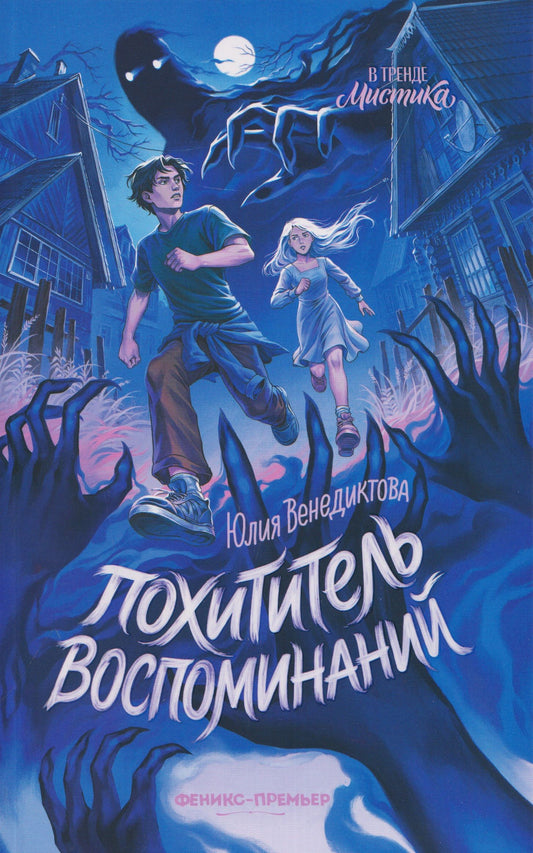 Юлия Венедиктова: Похититель воспоминаний