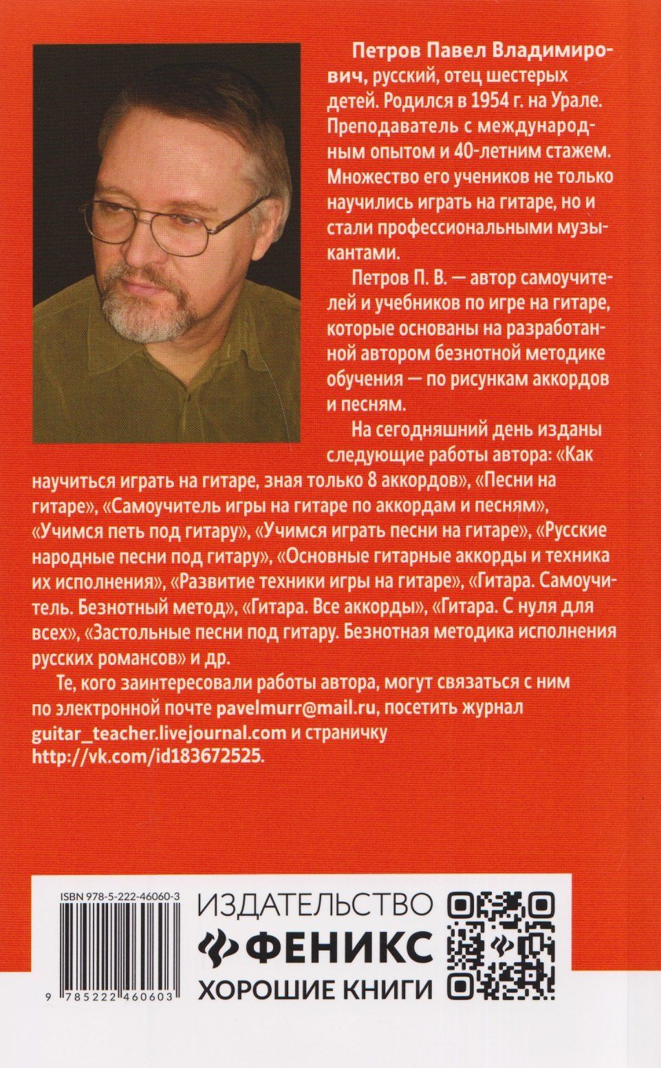 Павел Петров: Самоучитель игры на шестиструнной гитаре: советские песни: безнотный метод