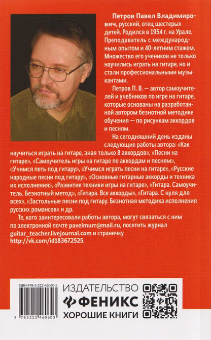 Павел Петров: Самоучитель игры на шестиструнной гитаре: советские песни: безнотный метод