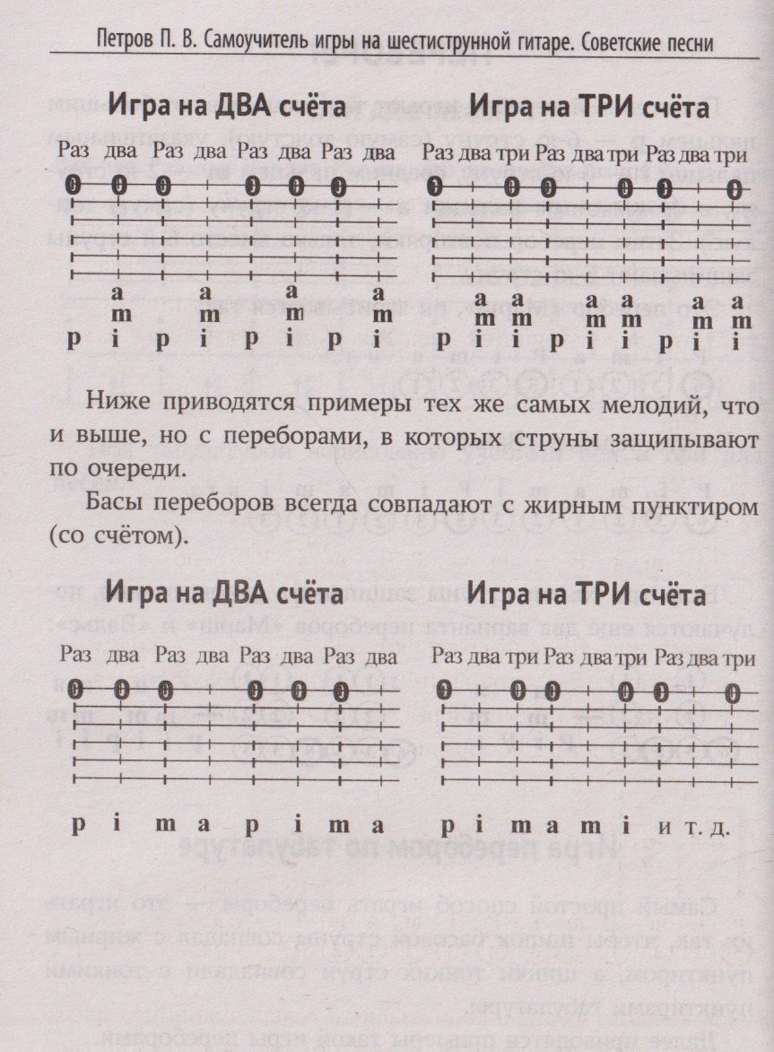 Павел Петров: Самоучитель игры на шестиструнной гитаре: советские песни: безнотный метод
