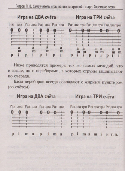 Павел Петров: Самоучитель игры на шестиструнной гитаре: советские песни: безнотный метод