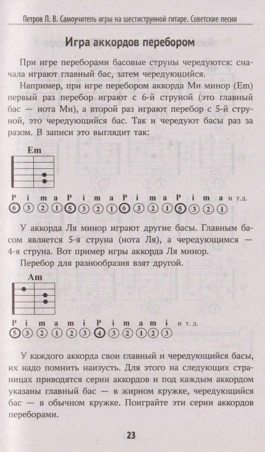 Павел Петров: Самоучитель игры на шестиструнной гитаре: советские песни: безнотный метод